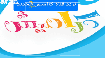 حل سحري.. قنوات كراميش وواسة 2025 تضمن لأطفالك يومًا مليئًا بالضحك والتعليم والسعادة
