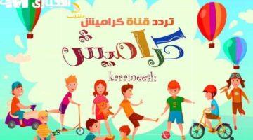 تردد قناة كراميش