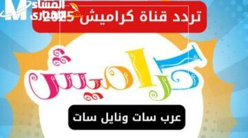 اللي جاي أحلى.. كراميش وناسة 2025 تردهدهم شغال فرحة وأغاني