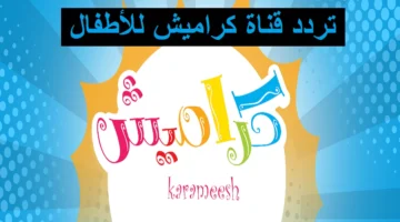 جهزوا ولادكم.. كراميش 2025 بترجع أجواء الغنا لبيوتكم.. كل التفاصيل والتردد الجديد