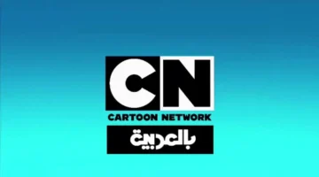 تردد قناة كرتون نتورك بالعربية CN 2025 1.webp