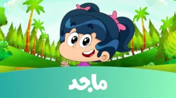 تردد قناة ماجد 1 1 2.webp