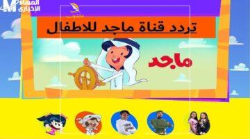راحة بال الأمهات.. تردد قناة ماجد الفضائية.. متعة دائمة لأطفالك ومحتوى آمن