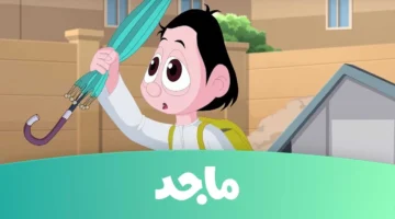 أخيراً رجعت.. قناة ماجد للأطفال 2025 بتردد جديد يعيد الفرحة لقلوب الصغار والبيوت