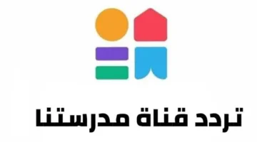 بشرى لكل بيت.. شغّل قناة مدرستنا 3 وتابع كل دروس أبنائك مجاناً وبجودة فائقة دون عناء