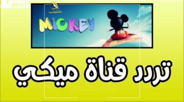 ميكي كيدز رجعت.. التردد الجديد للقناة اللي خطفت قلوب ملايين الأطفال بخطوات سهلة وشكل يفتح النفس