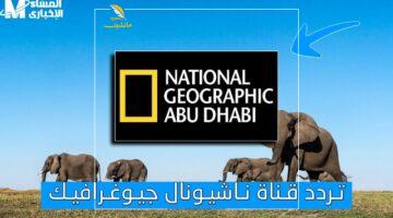 الانتظار انتهى! .. إليك تردد قناة ناشيونال جيوغرافيك الجديد لمشاهدة صراعات مغامرين الجبال على كل الأقمار