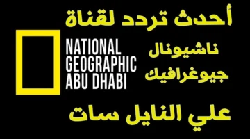 صوتك أحلى مليون مرة.. تردد ناشيونال جيوغرافيك 2025 الجديد هيوريك الطبيعة كأنك جواها