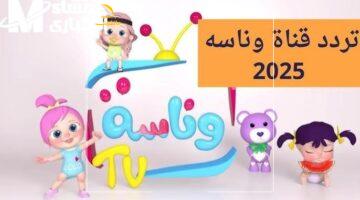 ضحك ولادك بالدنيا.. وناسة بيبي 2025 سر تحويل بيتك لمسرح دائم للبهجة والأغاني