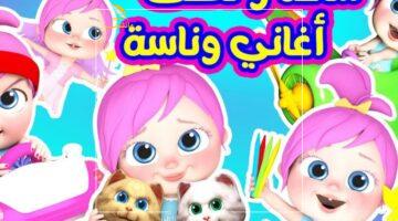 شاشة بيتك ولعت.. قناة وناسة للأطفال: سر الفرحة اللي مالية الشاشات والضحك في كل بيت