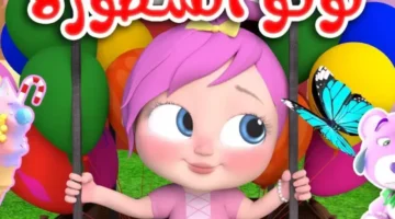 العيد أهو جه بدري.. ضبط تردد وناسة 2025 الجديد يملأ بيتك بأجمل أغاني الأطفال والضحك