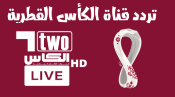 تردد قنوات الكاس القطرية 1 1.webp
