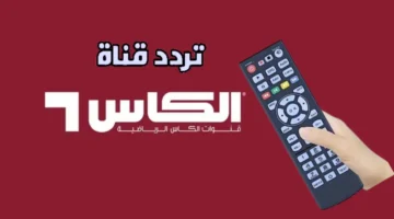 لو أنت غاوي كورة.. استوديو الكأس HD6 التحليلي المتميز ينتظرك.. تعرف على تردد القناة الرياضية الجديد