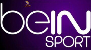 الكورة في جيبك.. ترددات beIN SPORTS الرياضية وتحليلات حصرية لأقوى المباريات