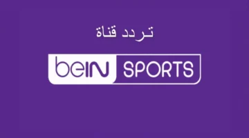 شفرة المتعة.. تردد قنوات beIN SPORTS الرياضية الجديد لمشاهدة متميزة بلا توقف