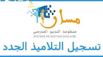 تسجيل السنة الأولى الابتدائي 4