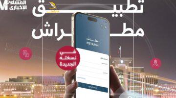 هتطمن تاني.. تطبيق مطراش قطر يعود بإصدار جديد بعد إيقاف النسخة القديمة بوضوح وأمان معززين