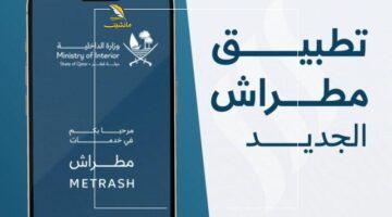 تطبيق مطراش
