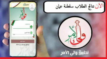 وداعاً للمتاعب.. تطبيق ولي الأمر بعمان يقلب الموازين ويسهل كل شيء على الأسرة