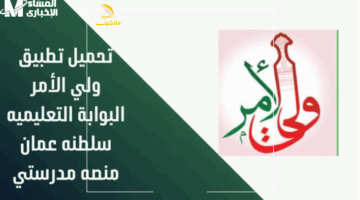 وداعاً للمعاناة.. تطبيق ولي الأمر في عُمان يسهّل كل مهام الآباء والأمهات بلمسة زر