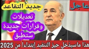انت اللي هتختار.. سن التقاعد في الجزائر 2025.. كل اللي محتاج تعرفه عشان تستفيد.