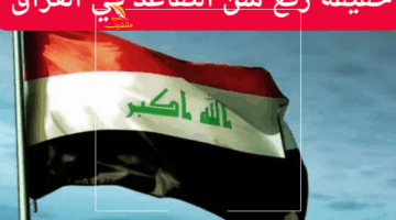 قلب الموازين.. تفاصيل مفاجئة لقانون تقاعد العراق 2025 أُعلنت رسمياً.