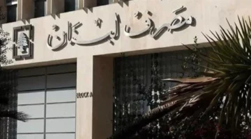 تعميم مصرف لبنان.webp