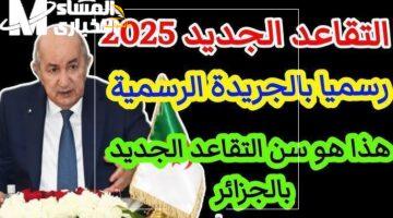 بقرار مفاجئ.. قانون جديد يغيّر سن التقاعد بالجزائر رسمياً 2025