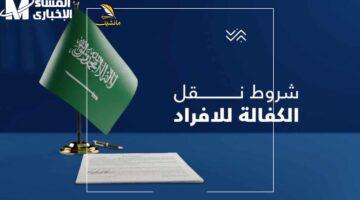 وداعاً للكفيل.. شروط وخطوات نقل الكفالة وحرية التنقل الوظيفي بالنظام السعودي الجديد 2025