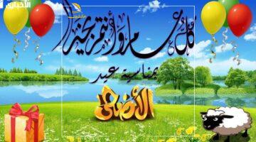 بكلمة واحدة بس.. أجمل رسائل وكلام تهنئة لعيد الأضحى تلم الشمل وتفرح القلوب على أصوله