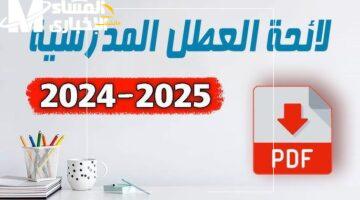جهزوا أجندتكم.. الجدول الكامل للعطل المدرسية في المغرب 2025 بعد آخر تحديث