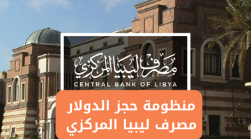 4000 دولار بالسهل.. طريقة حجزها من مصرف ليبيا المركزي 2025 بلا تعقيد