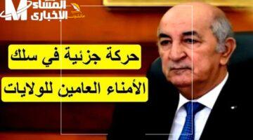 تحرك يهز الكل.. تحركات الأمناء العامين في الجزائر وتأثيرها المباشر على مصيرك