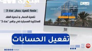 متقلقش خالص.. تفعيل حسابك في عدل 3 الجديد بخطوات مضمونة عبر الرابط الرسمي aadl.dz