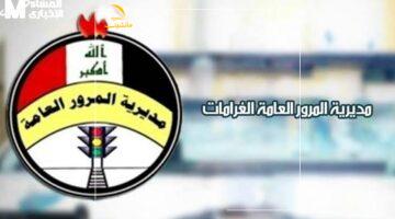 بالرقم الألماني ده.. اعرف غرامات المرور في العراق 2025 وأنت مرتاح عبر ur.gov.iq
