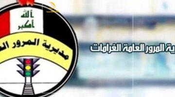 غراماتك في ثواني.. اعرف وسدد مخالفات سيارتك في العراق بالرقم الألماني