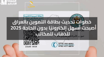 خلصت المعاناة.. تحديث البطاقة التموينية بالعراق.. أسهل وأسرع من أي وقت مضى
