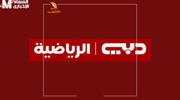 الفرجة جتلك.. اضبط التردد الجديد لقناة دبي الرياضية وشاهد المتعة الرياضية من بيتك