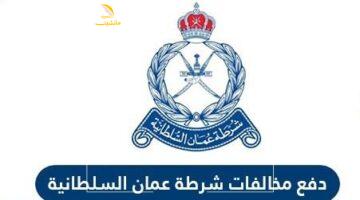 غير حياتك.. قدّم الآن على وظائف شرطة عُمان السلطانية لشغل محترم ومستقبل مضمون.