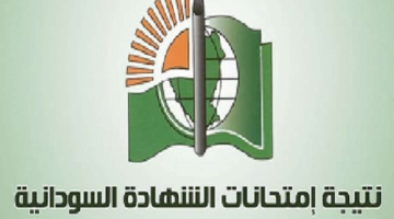 خلص الانتظار.. نتائج الشهادة السودانية 2025 ورابط استخراج نتيجة الثانوية العامة بدقة وسعادة