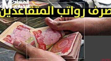 الفلوس فين؟.. الحكومة تكشف رسمياً عن حقيقة تأخير رواتب المتقاعدين العراقيين