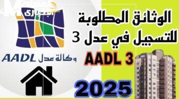 وداعًا للورق.. وثائق عدل 3 المطلوبة.. قدّمها إلكترونيًا بالكامل عبر aadl.dz الآن