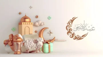 رسائل عيد الاضحي 2.webp