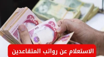 صدمة جديدة.. تأخير صرف رواتب المتقاعدين في العراق حتى مايو 2025 وتفاصيل الانتظار