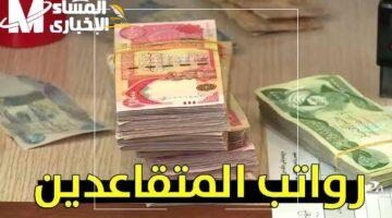 معاشك في جيبك!.. موعد صرف معاشات مايو 2025 في العراق وتفاصيل كاملة