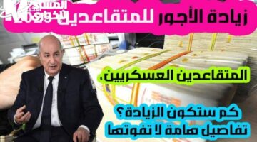 زيادة خيالية.. رواتب العساكر والمتقاعدين بالجزائر تقفز بقرار حكومي 2025