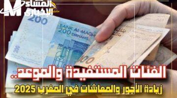 مرتبك هيعلى.. موعد وقيمة زيادة الحد الأدنى للأجور بالمغرب 2025