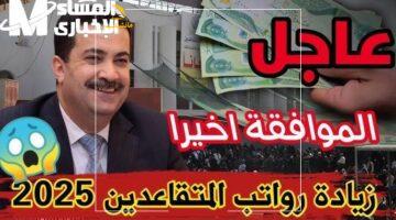 مفاجأة 2025 الكبرى.. آخر مستجدات رواتب العسكريين والمتقاعدين بالمغرب لعام 2025
