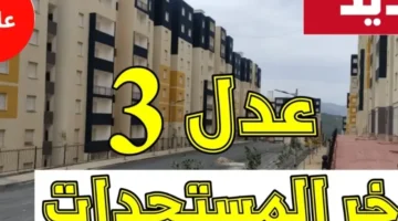 سكنات عدل 3 المرحلة الأولى 2024 1 800x600 1.webp