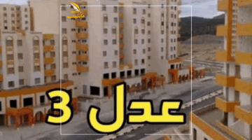 جهز فلوسك.. كل تفاصيل وشروط التقديم في سكنات عدل 3 وخطوات التسجيل لعام 2025